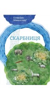 Скарбниця. Катехизм для 4-го класу Скарбниця. Катехизм для 4-го класу